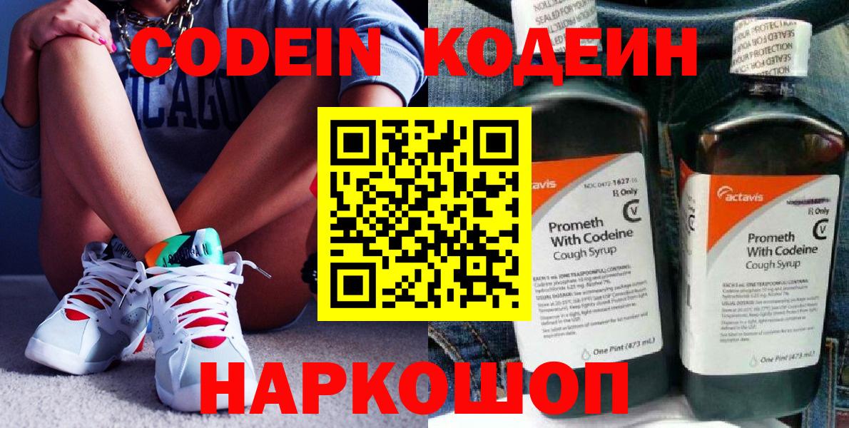 Codein напиток Lean (лин)  Вход с VPN  Казань 